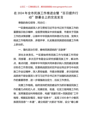在2024年全市民族工作推进会暨“百日提升行动”部署会上的交流发言
