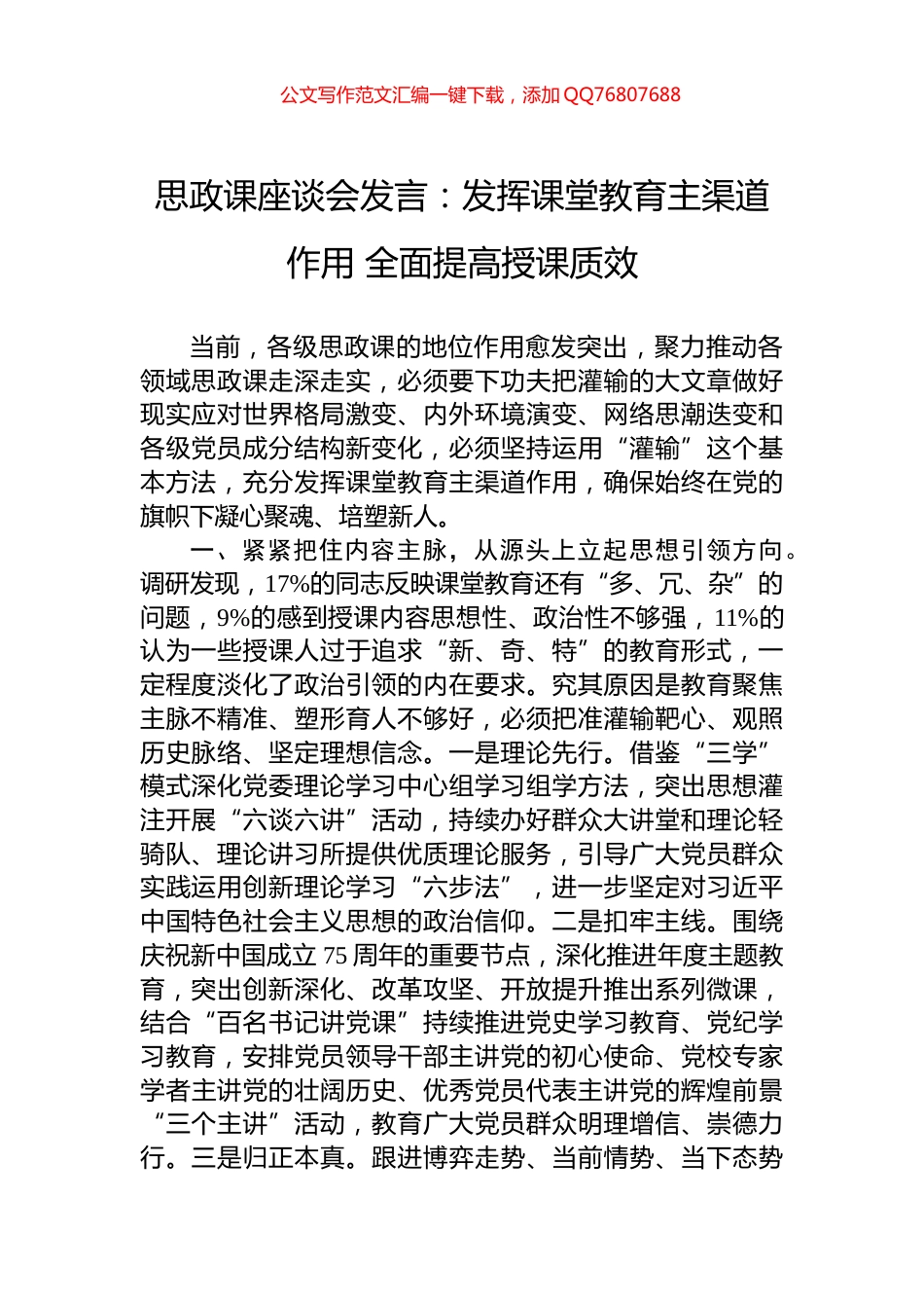思政课座谈会发言：发挥课堂教育主渠道作用+全面提高授课质效_第1页