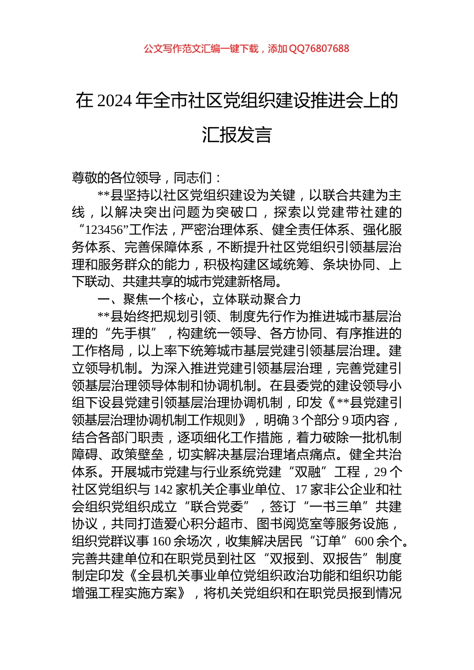 在2024年全市社区党组织建设推进会上的汇报发言_第1页