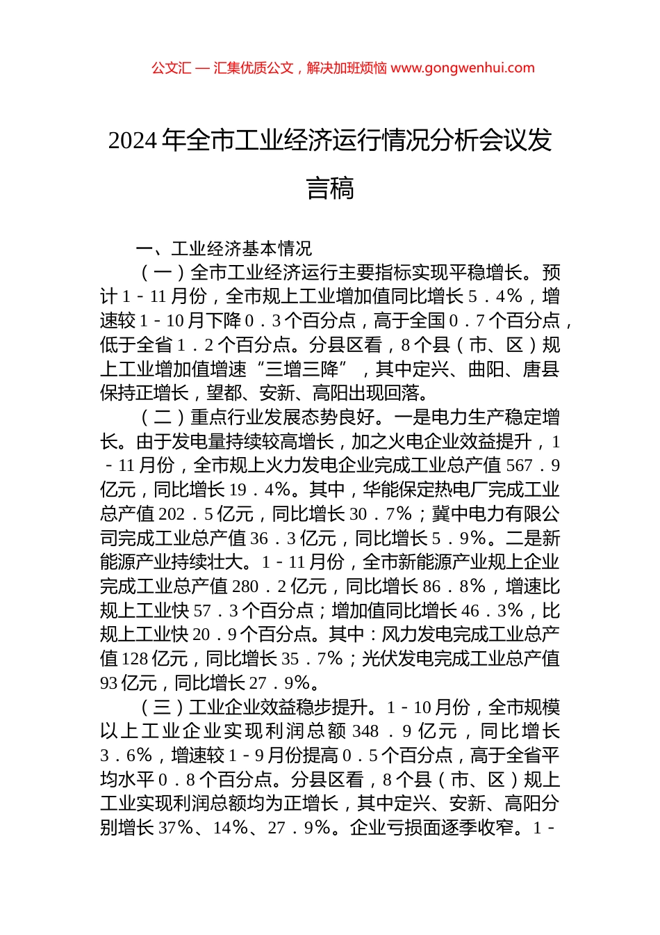 2024年全市工业经济运行情况分析会议发言稿 (2)_第1页
