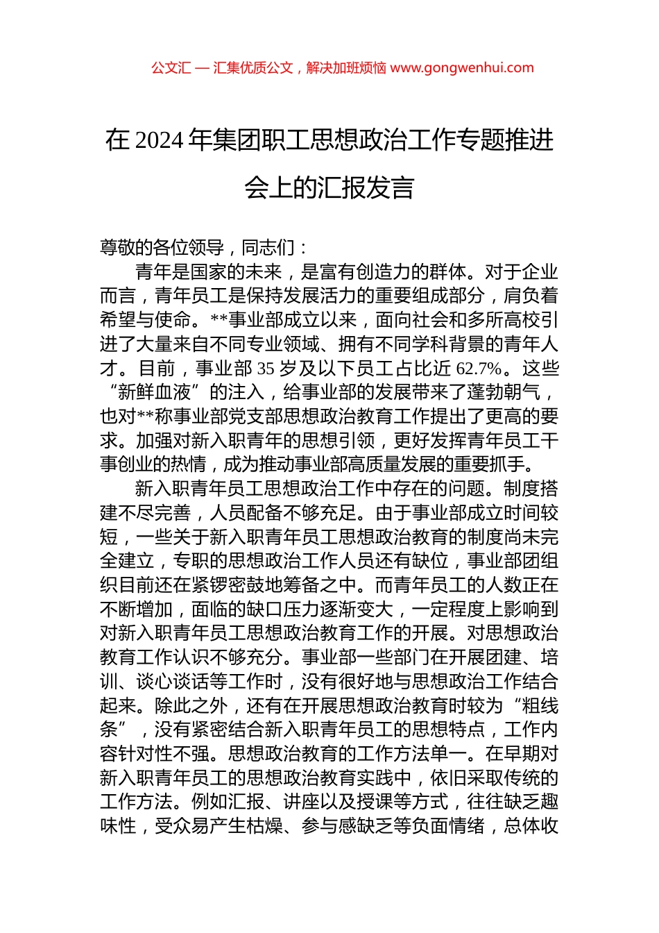 在2024年集团职工思想政治工作专题推进会上的汇报发言_第1页