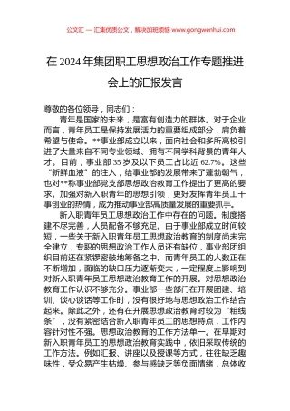 在2024年集团职工思想政治工作专题推进会上的汇报发言