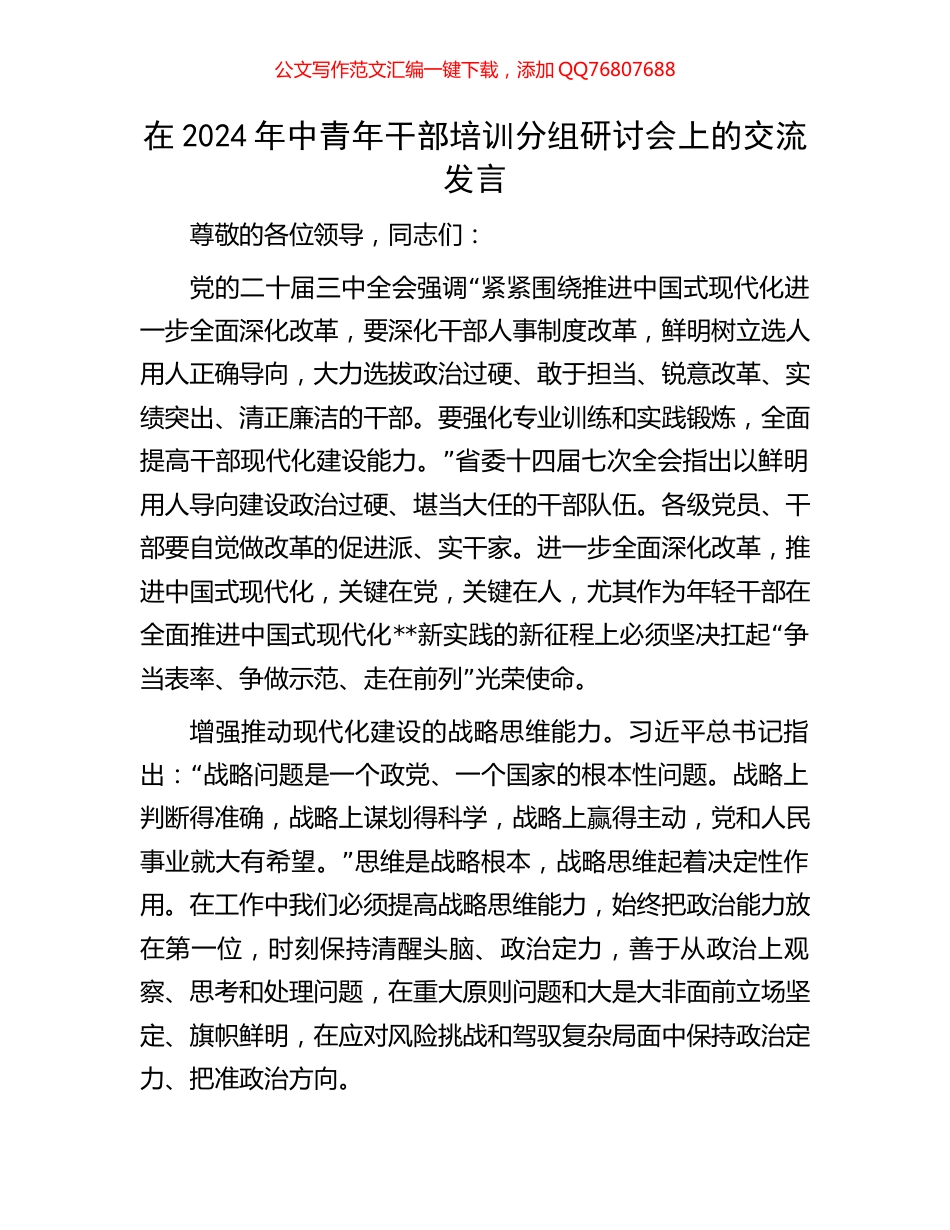 在2024年中青年干部培训分组研讨会上的交流发言_第1页