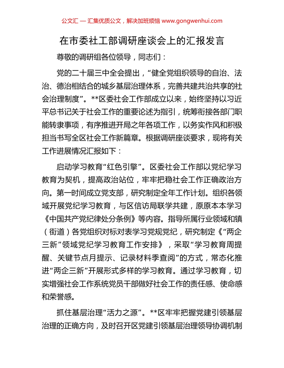 在市委社工部调研座谈会上的汇报发言_第1页