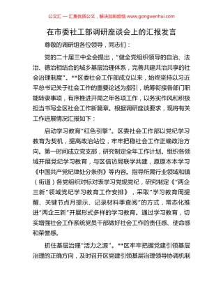 在市委社工部调研座谈会上的汇报发言