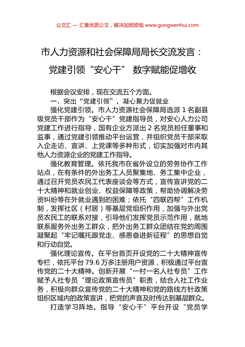 市人力资源和社会保障局局长交流发言：党建引领“安心干”+数字赋能促增收_第1页