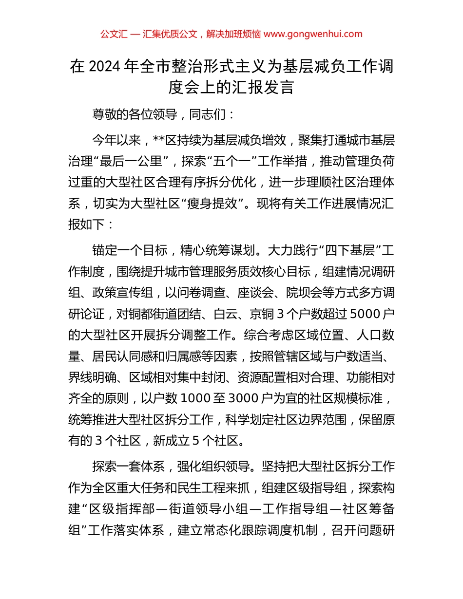 在2024年全市整治形式主义为基层减负工作调度会上的汇报发言_第1页