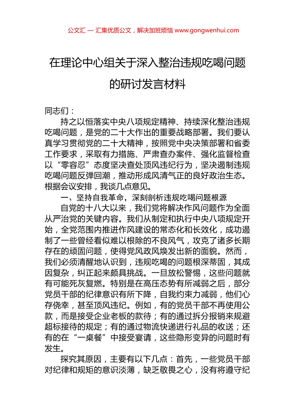 在理论中心组关于深入整治违规吃喝问题的研讨发言材料_第1页