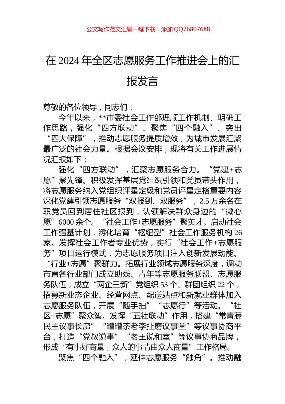 在2024年全区志愿服务工作推进会上的汇报发言_第1页