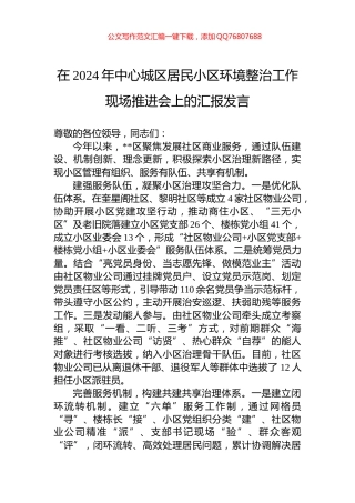 在2024年中心城区居民小区环境整治工作现场推进会上的汇报发言