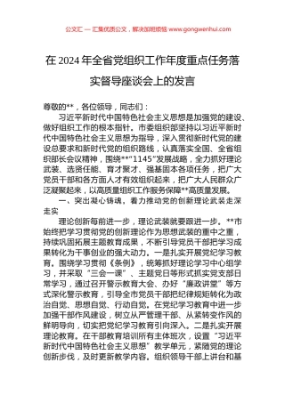 在2024年全省党组织工作年度重点任务落实督导座谈会上的发言 (2)