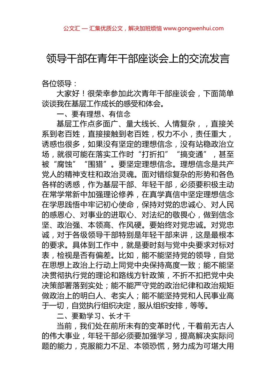 领导干部在青年干部座谈会上的交流发言_第1页