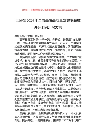某区在2024年全市高校高质量发展专题推进会上的汇报发言