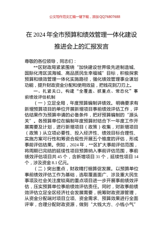 在2024年全市预算和绩效管理一体化建设推进会上的汇报发言