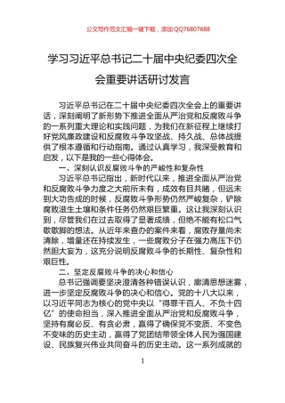 学习习近平总书记二十届中央纪委四次全会重要讲话研讨发言
