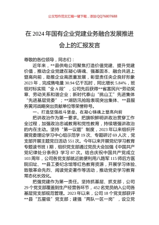 在2024年国有企业党建业务融合发展推进会上的汇报发言