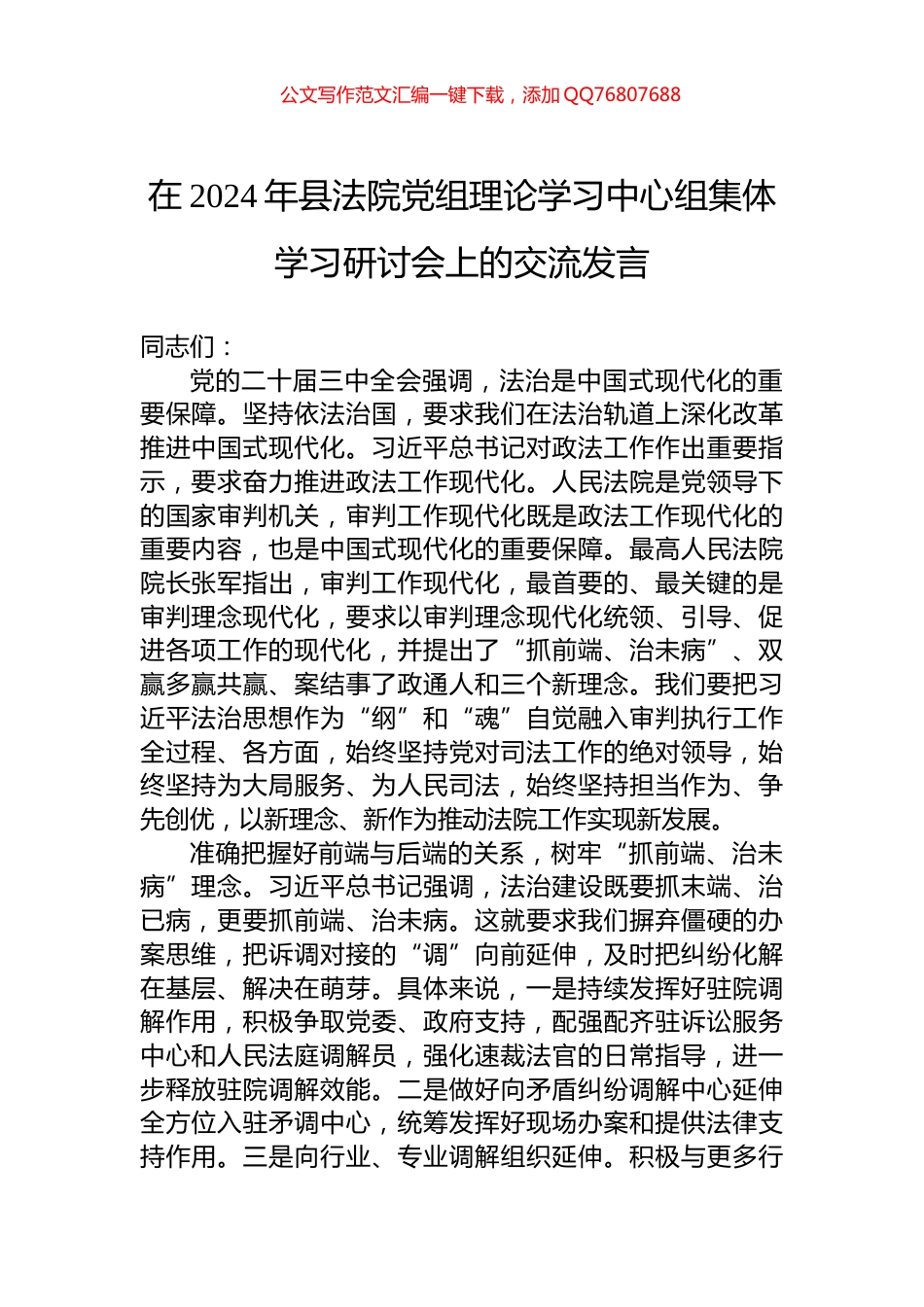 在2024年县法院党组理论学习中心组集体学习研讨会上的交流发言_第1页