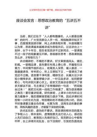 座谈会发言：思想政治教育的“五讲五不讲”