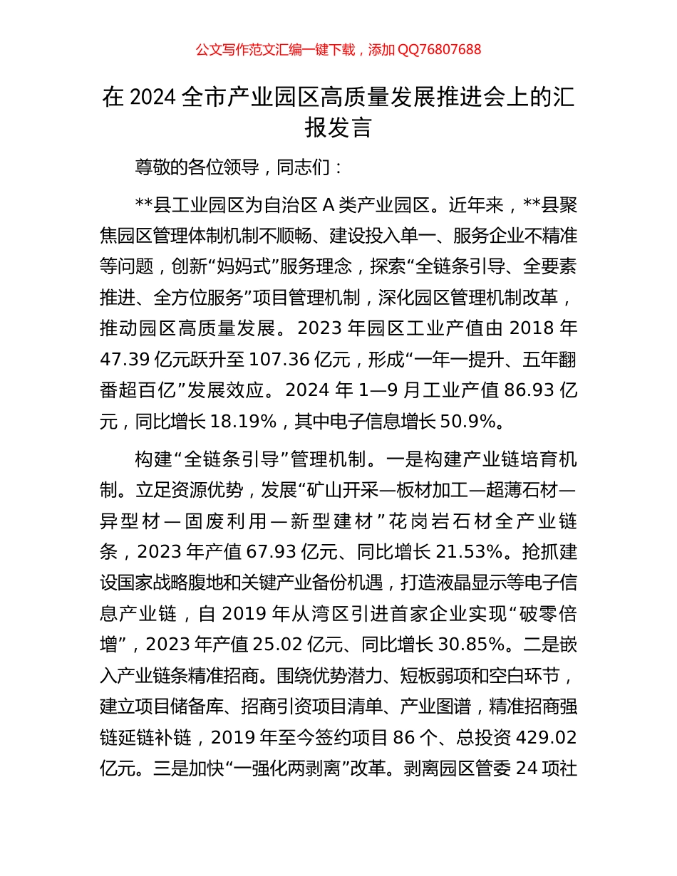 在2024全市产业园区高质量发展推进会上的汇报发言_第1页