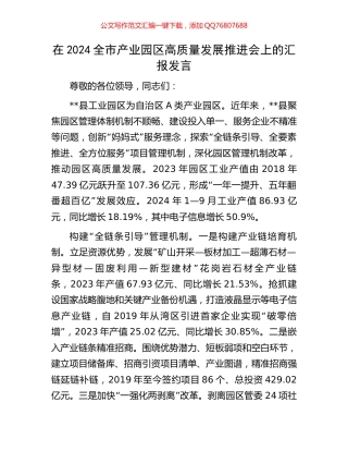在2024全市产业园区高质量发展推进会上的汇报发言