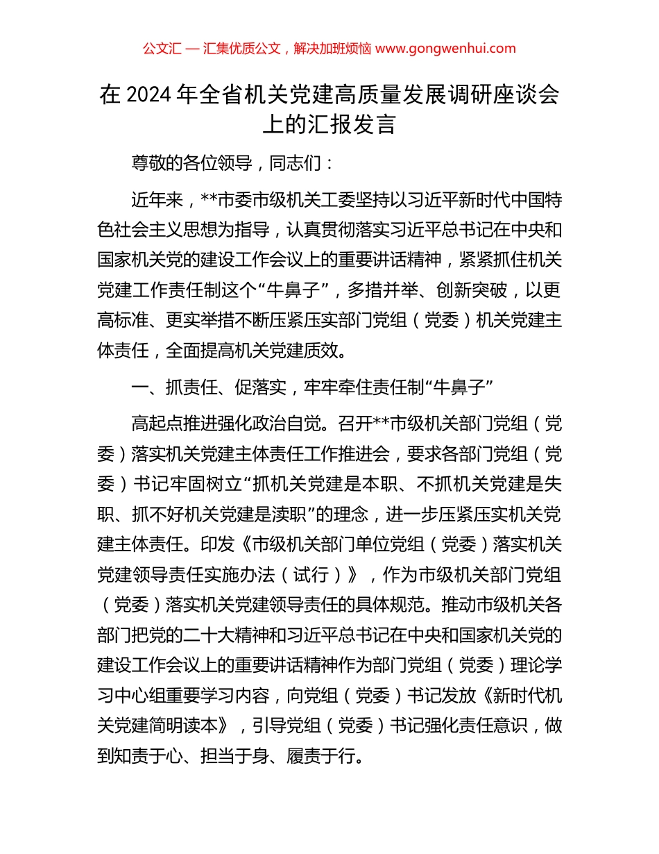 在2024年全省机关党建高质量发展调研座谈会上的汇报发言_第1页