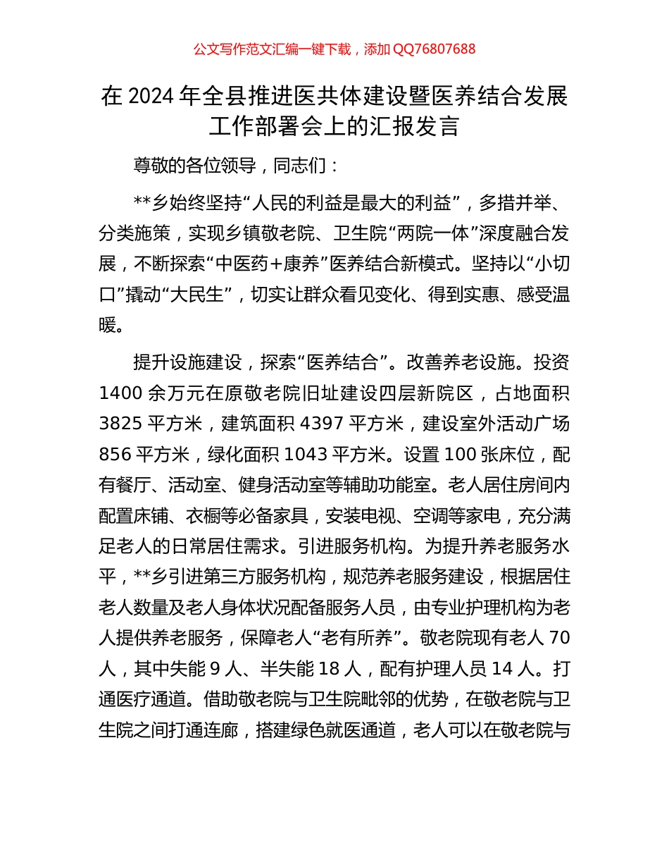 在2024年全县推进医共体建设暨医养结合发展工作部署会上的汇报发言_第1页