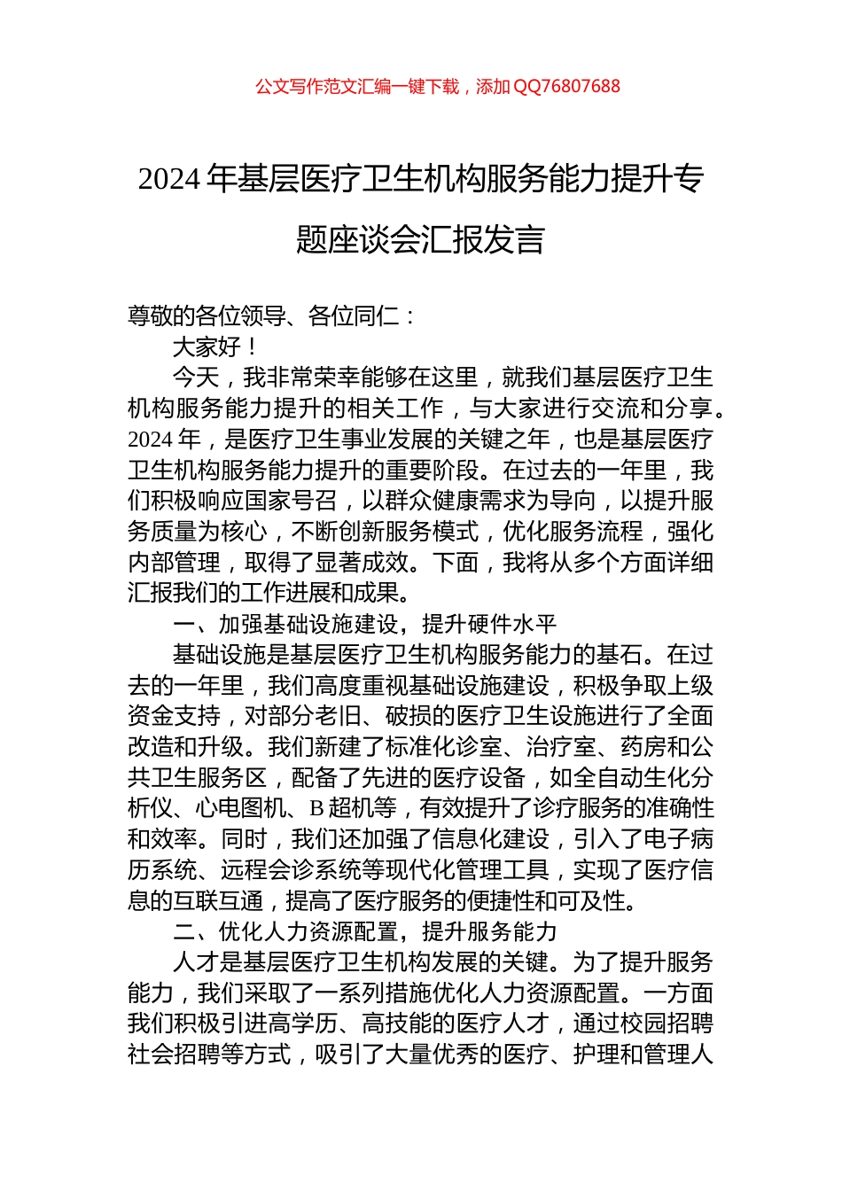 2024年基层医疗卫生机构服务能力提升专题座谈会汇报发言_第1页