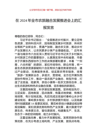 在2024年全市农旅融合发展推进会上的汇报发言
