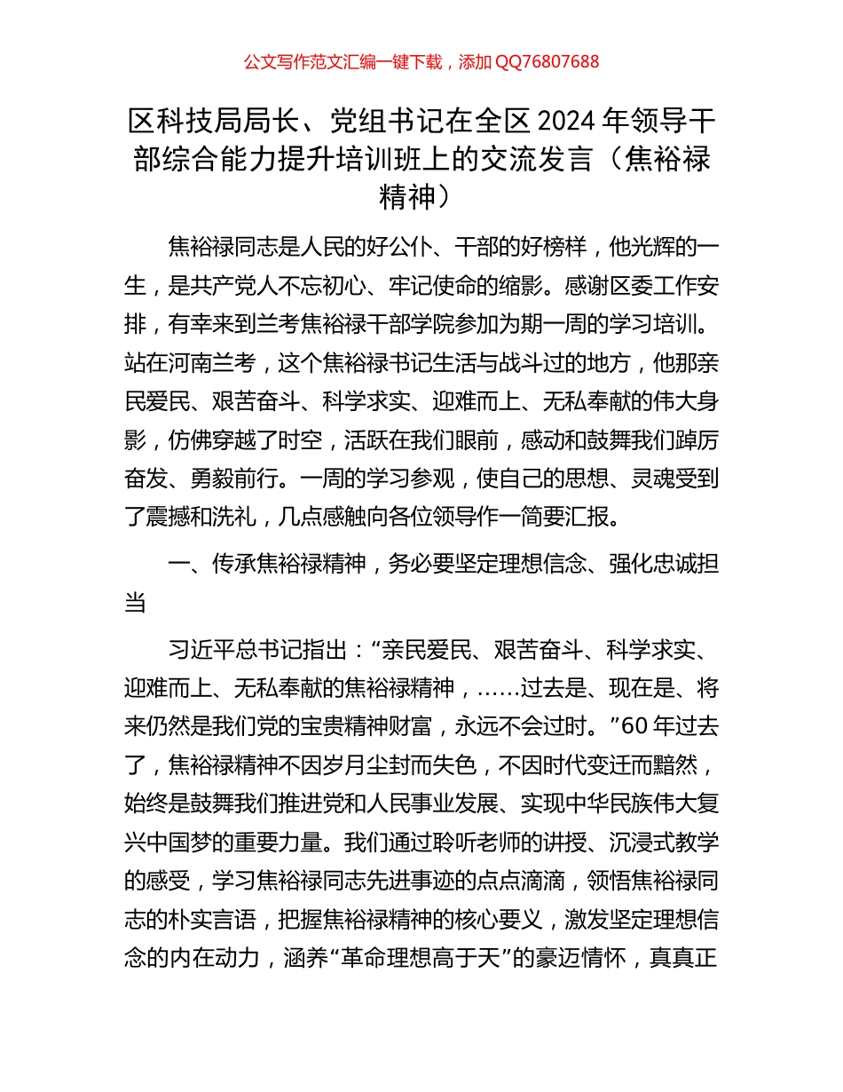 区科技局局长、党组书记在全区2024年领导干部综合能力提升培训班上的交流发言（焦裕禄精神）_第1页