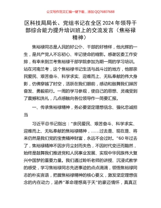 区科技局局长、党组书记在全区2024年领导干部综合能力提升培训班上的交流发言（焦裕禄精神）