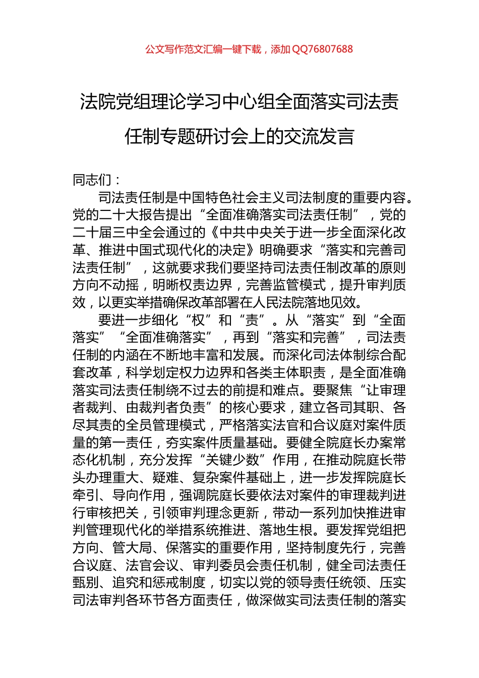 法院党组理论学习中心组全面落实司法责任制专题研讨会上的交流发言_第1页