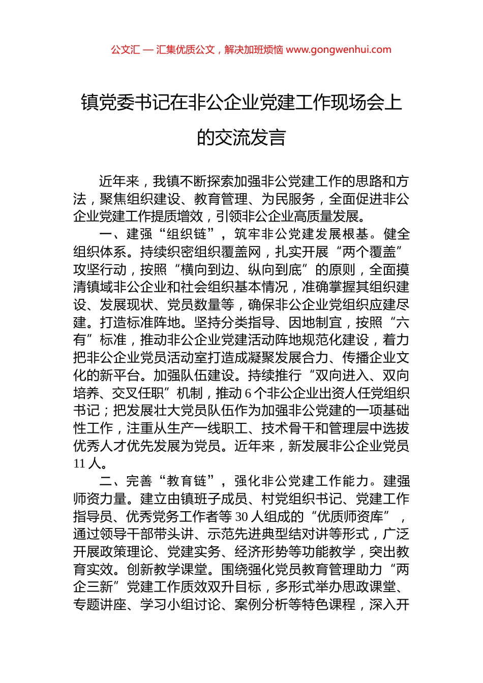 镇党委书记在非公企业党建工作现场会上的交流发言_第1页