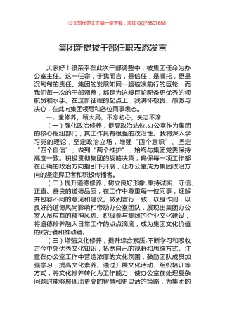 集团新提拔干部任职表态发言