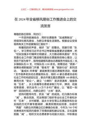 在2024年全省移风易俗工作推进会上的交流发言