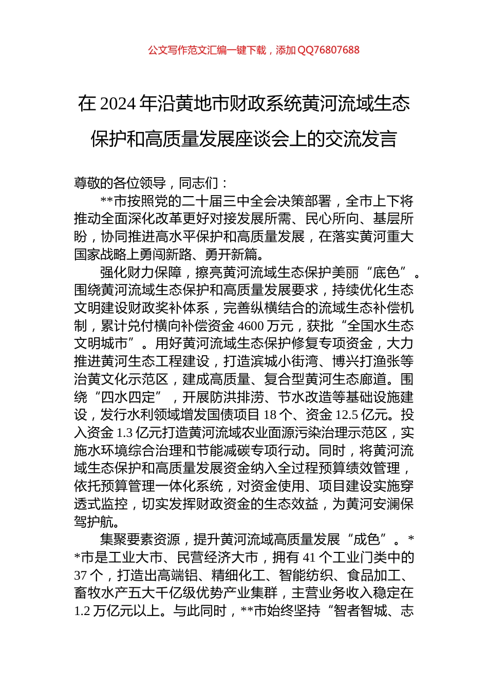 在2024年沿黄地市财政系统黄河流域生态保护和高质量发展座谈会上的交流发言_第1页