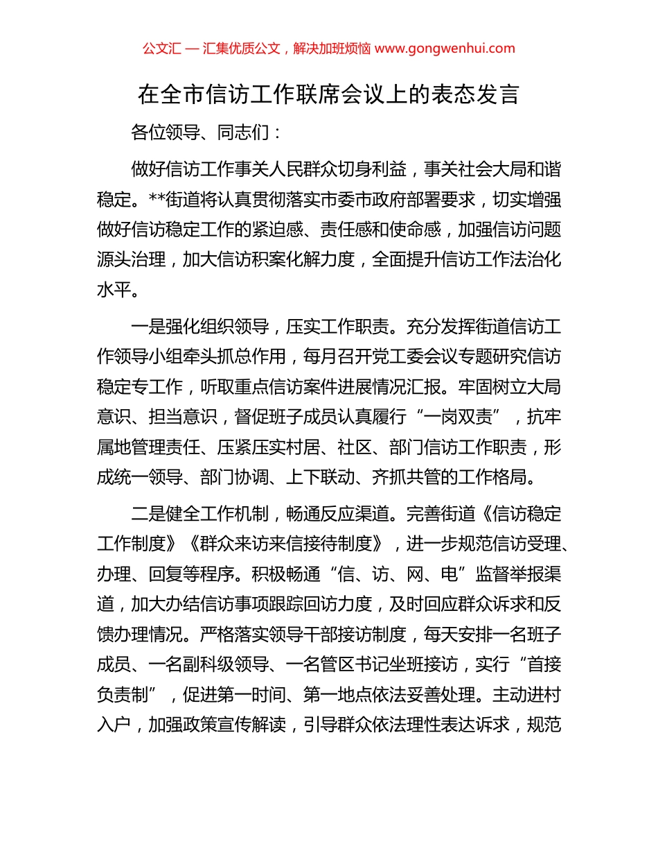 在全市信访工作联席会议上的表态发言_第1页