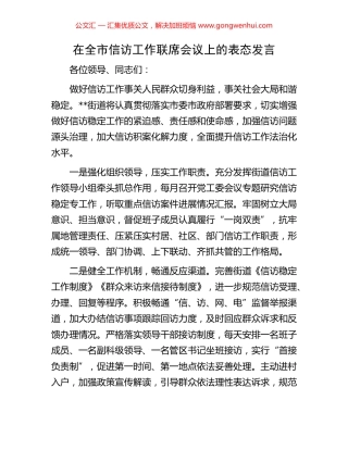 在全市信访工作联席会议上的表态发言