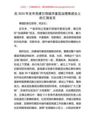 在2024年全市党建引领城市基层治理推进会上的汇报发言