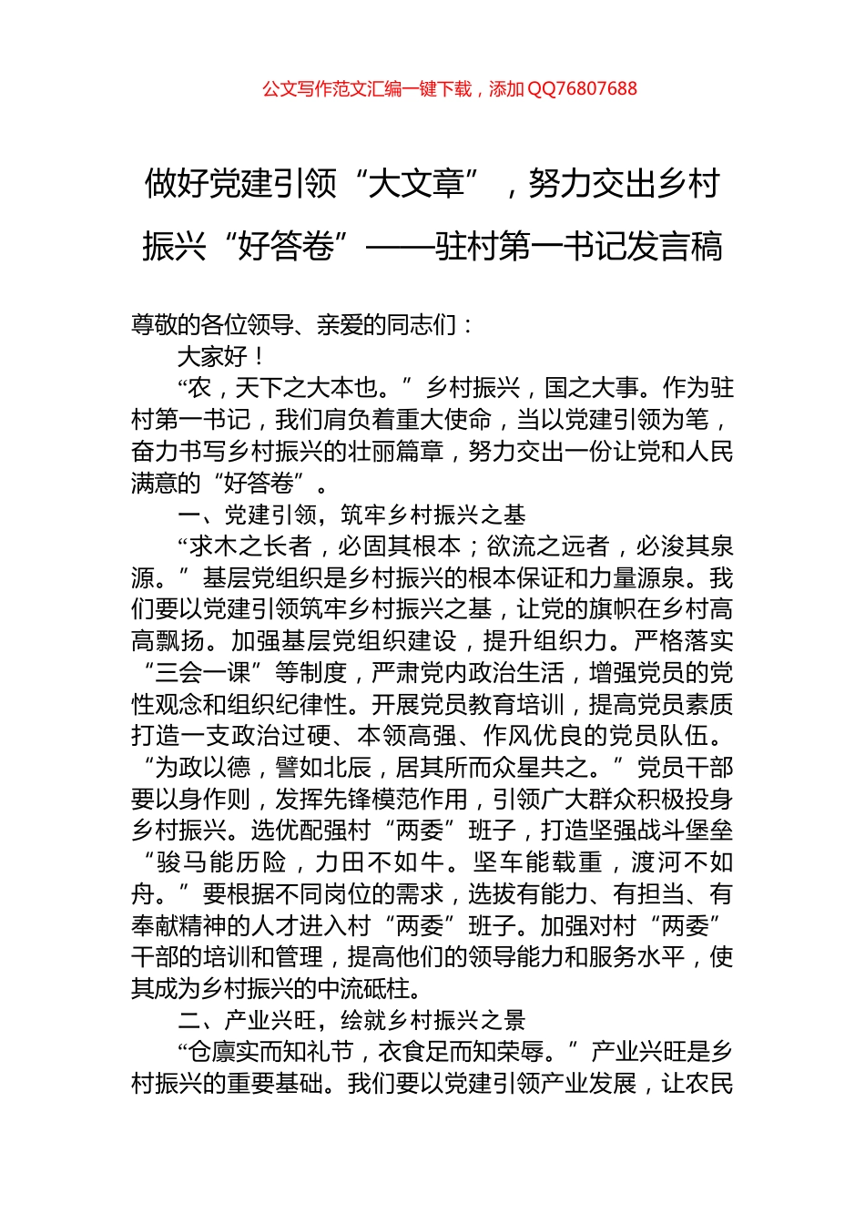 做好党建引领“大文章”，努力交出乡村振兴“好答卷”——驻村第一书记发言稿_第1页