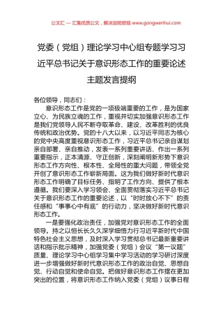 党委（党组）理论学习中心组专题学习习近平总书记关于意识形态工作的重要论述主题发言提纲