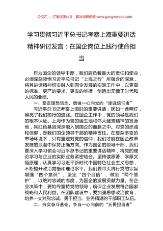 学习贯彻习近平总书记考察上海重要讲话精神研讨发言：在国企岗位上践行使命担当