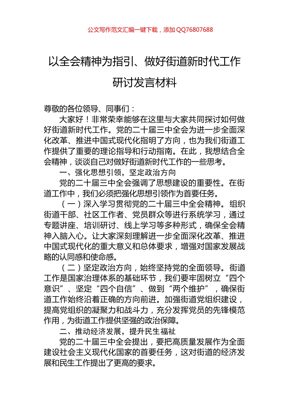 以全会精神为指引、做好街道新时代工作研讨发言材料_第1页