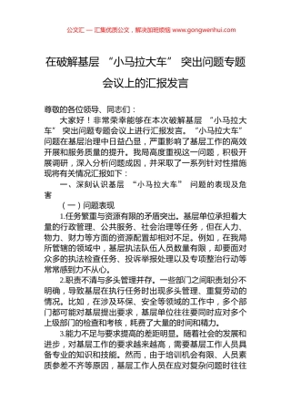 在破解基层+“小马拉大车”+突出问题专题会议上的汇报发言