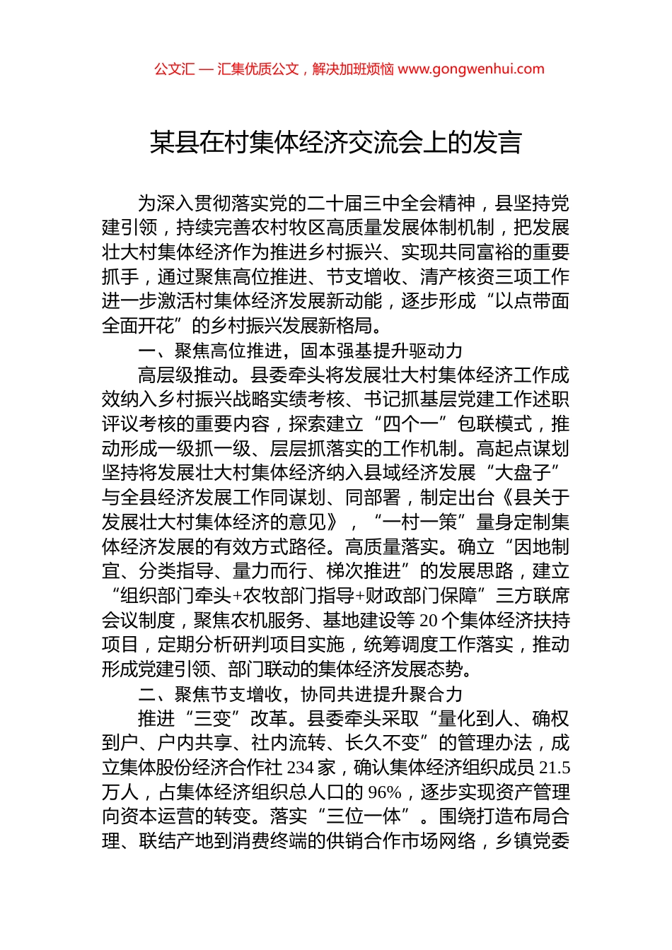 某县在村集体经济交流会上的发言_第1页