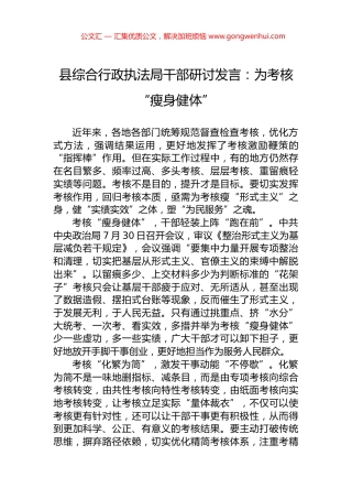 县综合行政执法局干部研讨发言：为考核“瘦身健体”