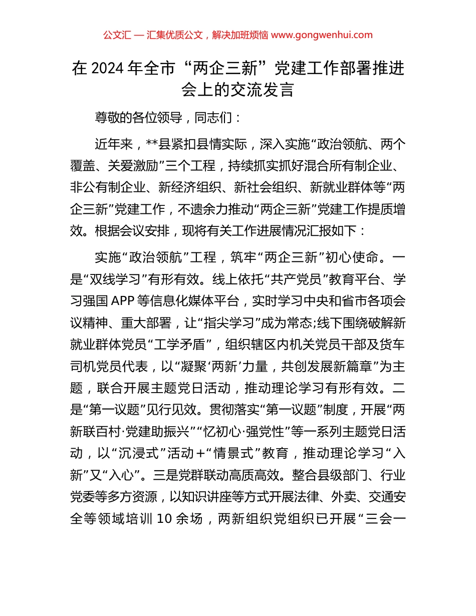 在2024年全市“两企三新”党建工作部署推进会上的交流发言_第1页