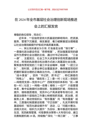 在2024年全市基层社会治理创新现场推进会上的汇报发言