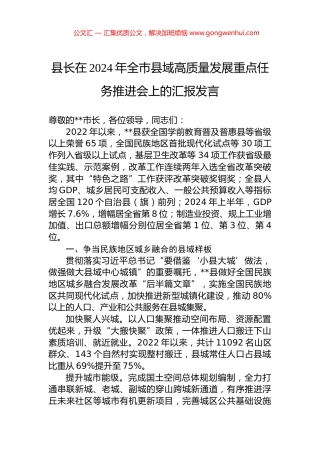 县长在2024年全市县域高质量发展重点任务推进会上的汇报发言 (2)