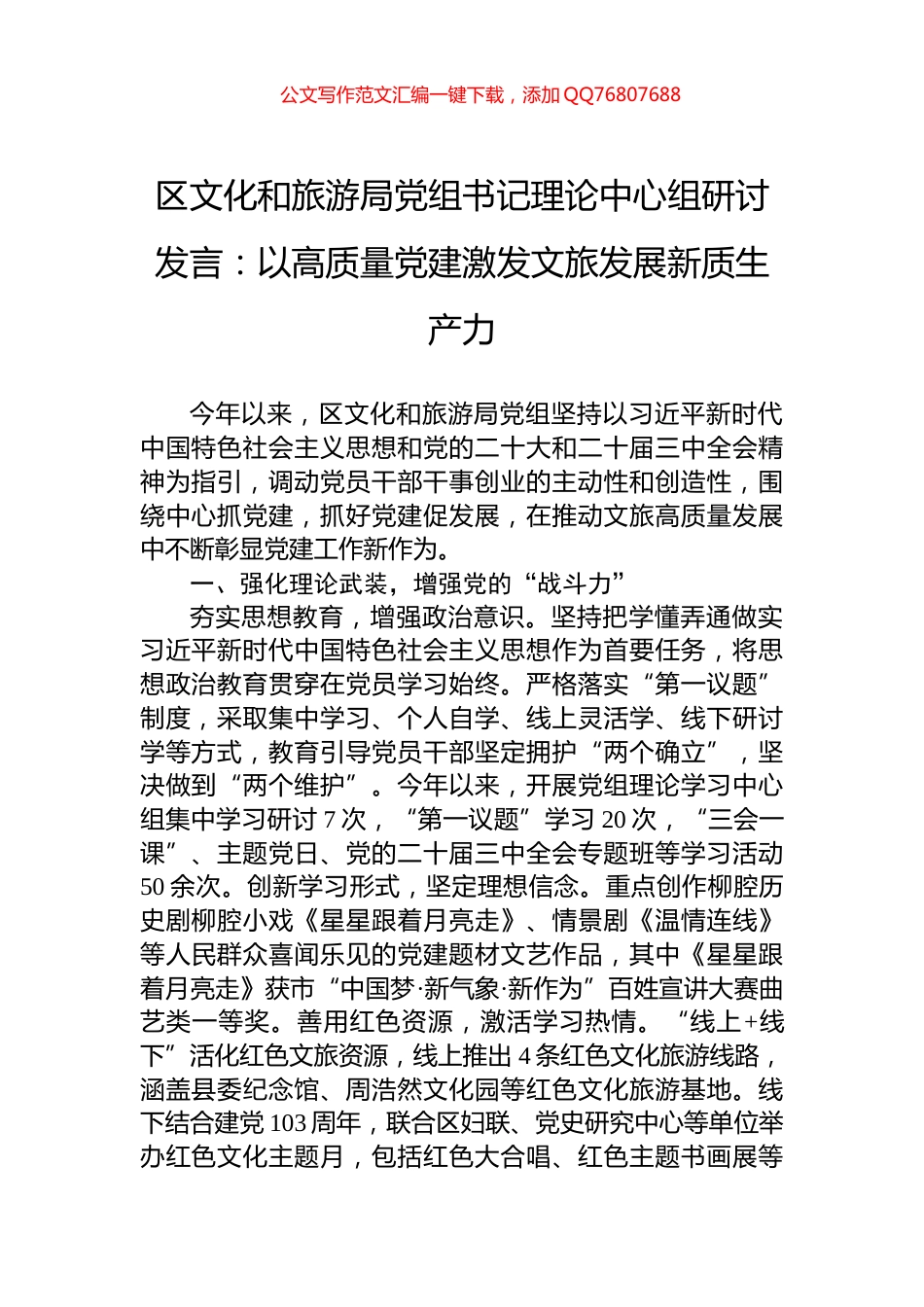 区文化和旅游局党组书记理论中心组研讨发言：以高质量党建激发文旅发展新质生产力_第1页