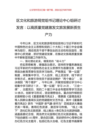 区文化和旅游局党组书记理论中心组研讨发言：以高质量党建激发文旅发展新质生产力